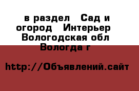  в раздел : Сад и огород » Интерьер . Вологодская обл.,Вологда г.